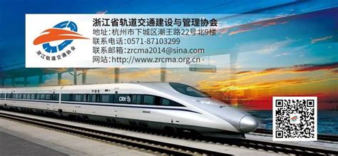 浙江省轨道交通建设与管理协会网站网站