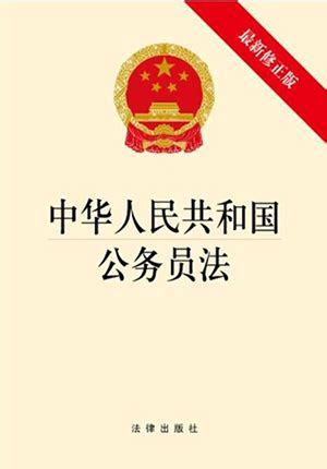 中华人民共和国公务员法全文_法议网