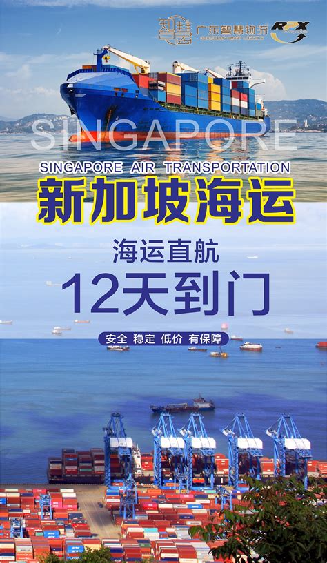 新加坡海运物流 新加坡专线物流海报_广东智慧国际物流-站酷ZCOOL