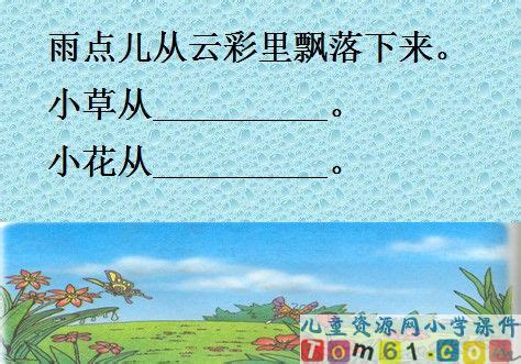 雨点儿课件15_人教版小学语文一年级上册课件_小学课件_中国儿童资源网