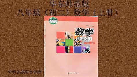 初中数学 八年级数学上册 华东师范版 第十一章 数的开方 第一节_腾讯视频