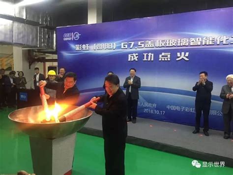 彩虹(邵阳)G7.5盖板玻璃智能化工厂项目成功点火投产_新闻_新材料在线