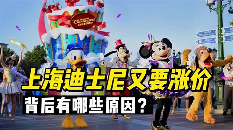 上海迪士尼又要涨价，背后有哪些原因？|上海迪士尼|上海迪士尼乐园|上海迪士尼门票涨价_新浪新闻