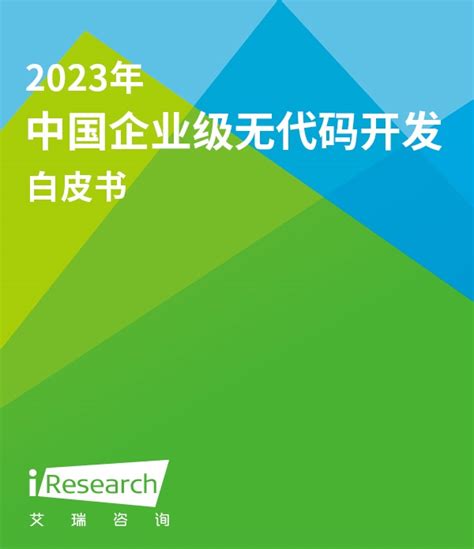2023年中国企业级无代码开发白皮书 - 艾瑞数智