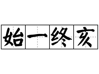 始一终亥 - 始一终亥怎么念 - 始一终亥的解释 - 始一终亥造句