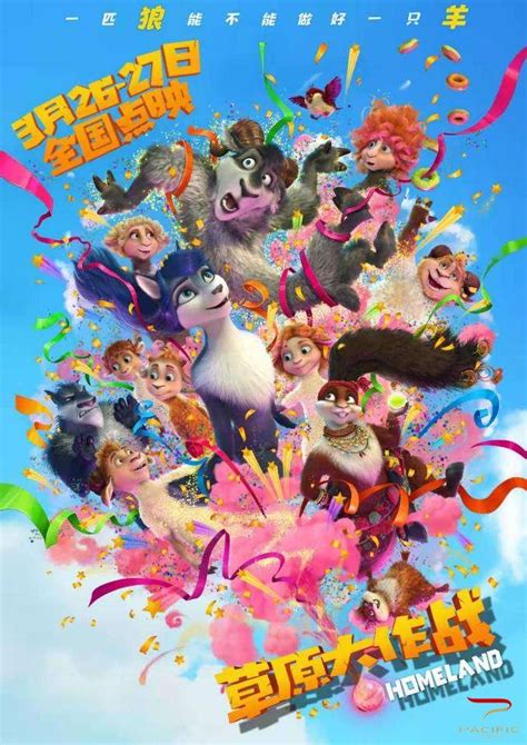 合家欢动画电影《草原大作战》发布终极版海报 将于4月3日全国上映