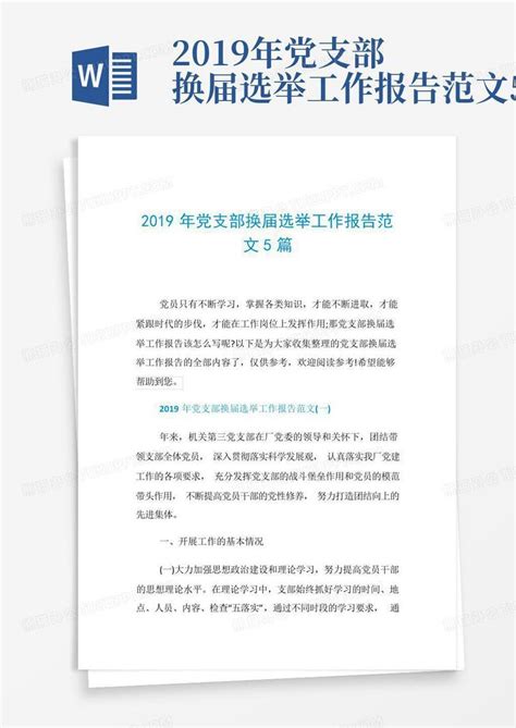 2019年党支部换届选举工作报告范文5篇Word模板下载_编号qmnmkxmn_熊猫办公