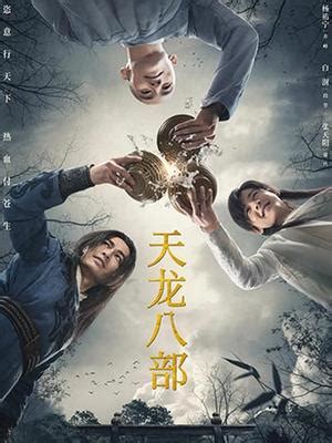 2020新版《天龙八部》即将播出，杨佑宁演萧峰，阿紫变成阮星竹