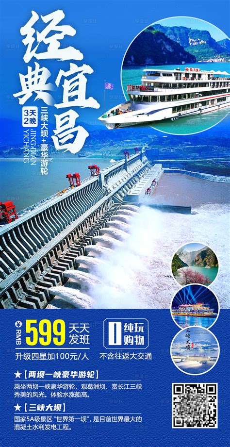 经典宜昌旅游海报PSD广告设计素材海报模板免费下载-享设计