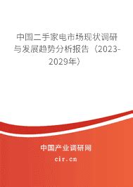 2023年二手家电发展现状分析前景预测 - 中国二手家电市场现状调研与发展趋势分析报告（2023-2029年） - 产业调研网