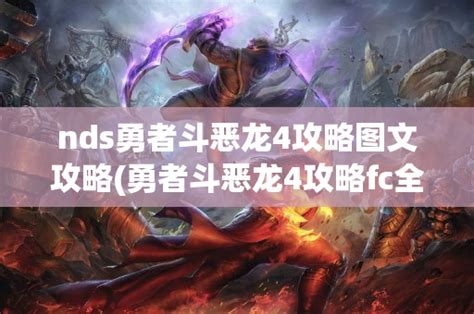 勇者斗恶龙4图文攻略中文版 被引导的人们 | 游戏攻略网