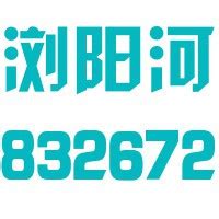 湖南浏阳农村商业银行股份有限公司2021年年度报告