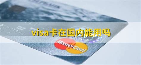 交通标准visa信用卡额度揭秘，你知道申请条件吗？ - 知乎
