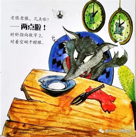 绘本推荐《老狼老狼几点啦？》 - 书人高科荣境幼儿园 - 南京书人幼儿园
