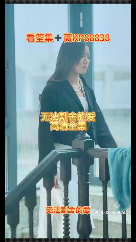《无法割舍的爱》短剧全集 薇KP88838看完整版大结局_腾讯视频