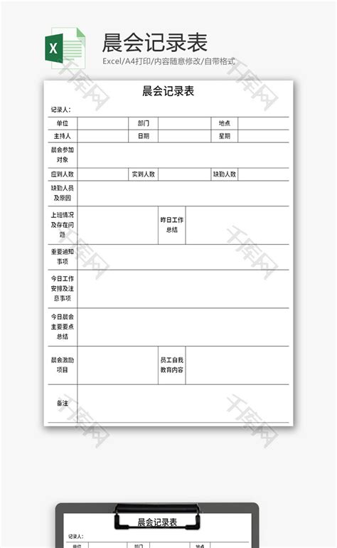 晨会记录表Excel模板_千库网(excelID：165450)