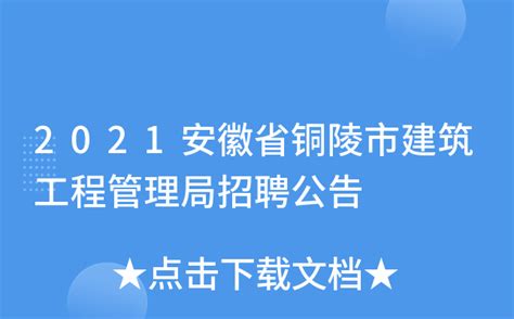 2021安徽省铜陵市建筑工程管理局招聘公告