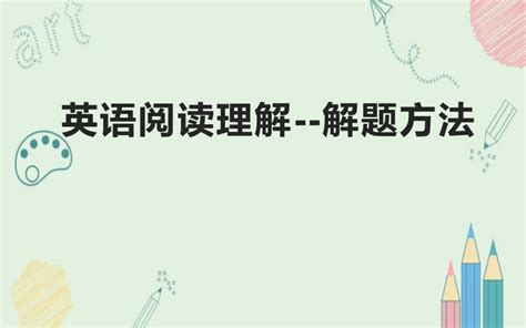 英语阅读理解解题技巧实战方法整理-21世纪教育网