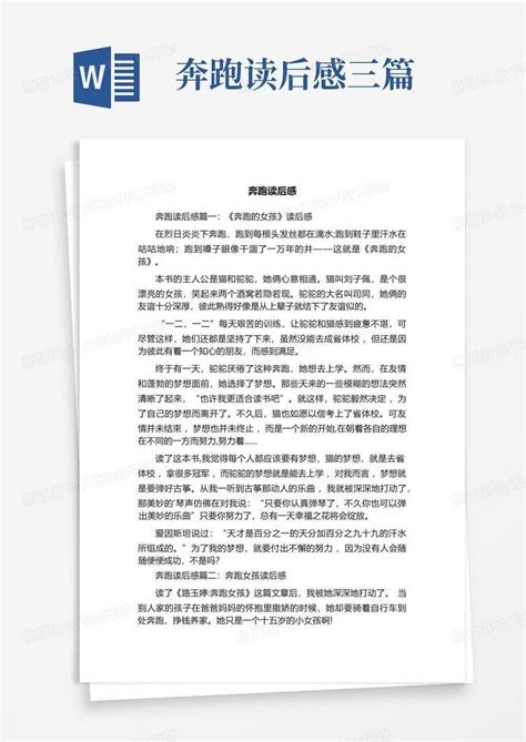 奔跑读后感三篇-Word模板下载_编号qzxdgmmk_熊猫办公