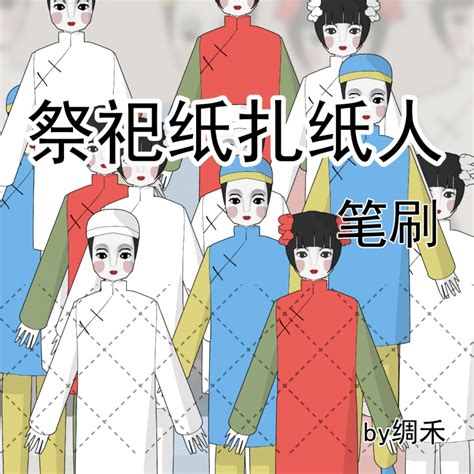 祭祀纸扎纸人 - 优动漫-动漫创作支援平台 | 优动漫PAINT绘画软件