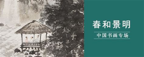 春和景明-中国书画专场雅昌交艺－在线拍