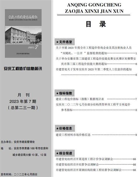 安庆市2023年12月工程造价信息简讯_安庆市建设工程材料与人工机械设备造价信息期刊PDF扫描件电子版下载 - 安庆市造价信息 - 祖国建材通