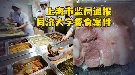 上海市监局通报同济大学餐食案件：对咸猪肉供应商、供应人、生产企业立案调查_凤凰网视频_凤凰网