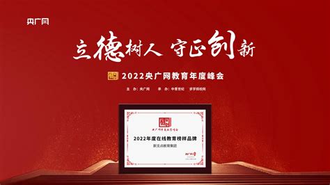 新支点教育集团荣膺央广网“2022年度 在线教育榜样品牌”