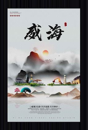 威海旅游宣传海报_威海旅游宣传海报图片_威海旅游宣传海报设计模板_红动中国