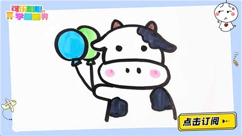 放气球的小奶牛 跟可乐姐姐一起来画吧_腾讯视频