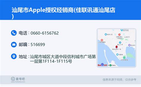 ☎️汕尾市Apple授权经销商(佳联讯通汕尾店)：0660-6156762 | 查号吧 📞