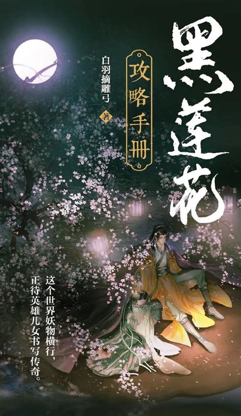 超多快乐专享赠品】正版黑莲花攻略手册漫画1+2新生代奇幻言情代表白羽摘雕弓火爆小说漫改绘暴青漫画编三娘穿书除魔卫道_虎窝淘