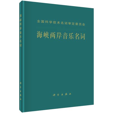 海峡两岸音乐名词_文化_教育/体育/文化/艺术_图书分类_科学商城——科学出版社官网