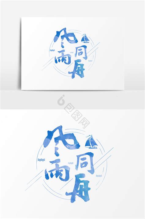 【风雨同舟】艺术字设计制作_【风雨同舟】艺术字图片-千库网