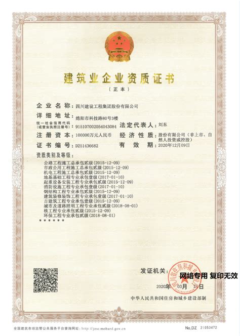 资质证书——四川建设工程集团股份有限公司