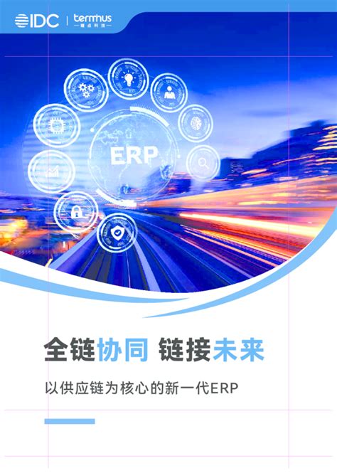 2023全链协同链接未来-以供应链为核心的新一代ERP