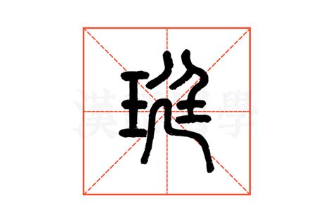 珽的说文解字解释_珽的说文解字原文-汉语国学