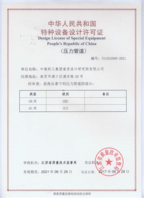 江苏省质量技术监督局颁发的特种设备设计许可证（压力管道）(GB2、GC2) 企业资质 南京设计院