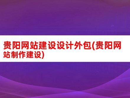 贵阳网站建设设计外包(贵阳网站制作建设)_V优客