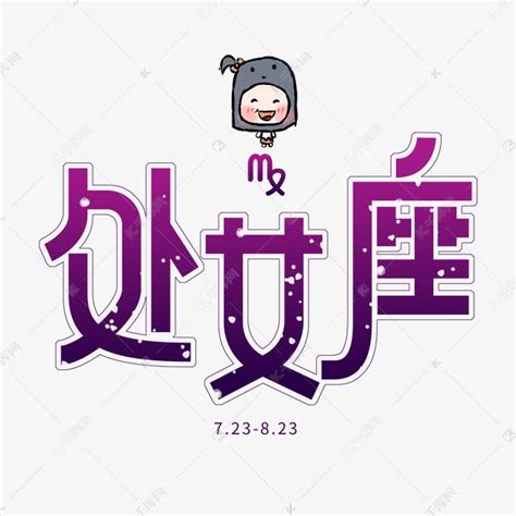 12星座处女座图片