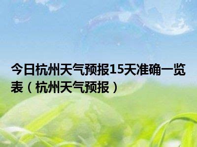 杭州天气：本周开启“连晴”模式 最高气温直冲20℃——浙江在线