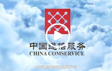 中国通信服务-全球领先的通信支撑一体化服务提供商