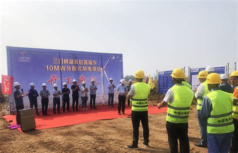 中国电力建设集团 设备制造 水电四局首个分散式风电总承包项目正式开工
