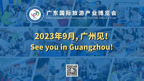 2023广东旅博会9月举行，邀您共享发展新机遇！