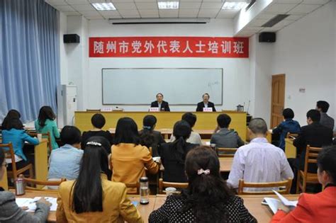 随州市党外代表人士培训班在省社会主义学院举办 - 社院新闻 - 湖北省社会主义学院