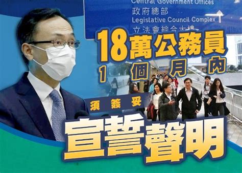 港媒：香港约18万公务员一个月内须签妥声明拥护《基本法》，效忠香港特区