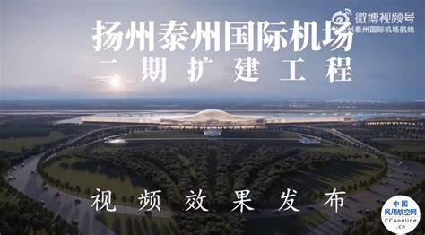 扬州泰州国际机场二期扩建主体工程（飞行区）开工仪式举行凤凰网江苏_凤凰网
