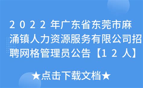 2022年广东省东莞市麻涌镇人力资源服务有限公司招聘网格管理员公告【12人】