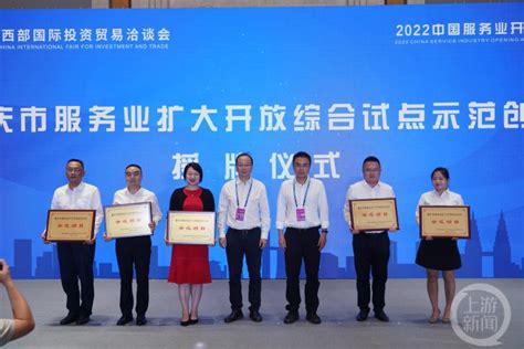 重庆市服务业扩大开放综合试点示范创建授牌仪式