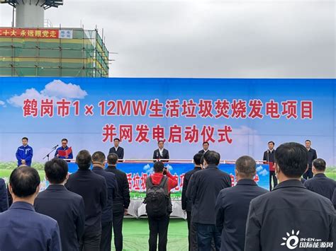 黑龙江省鹤岗市1×12MW（兆瓦）生活垃圾焚烧发电项目并网发电-国际节能环保网